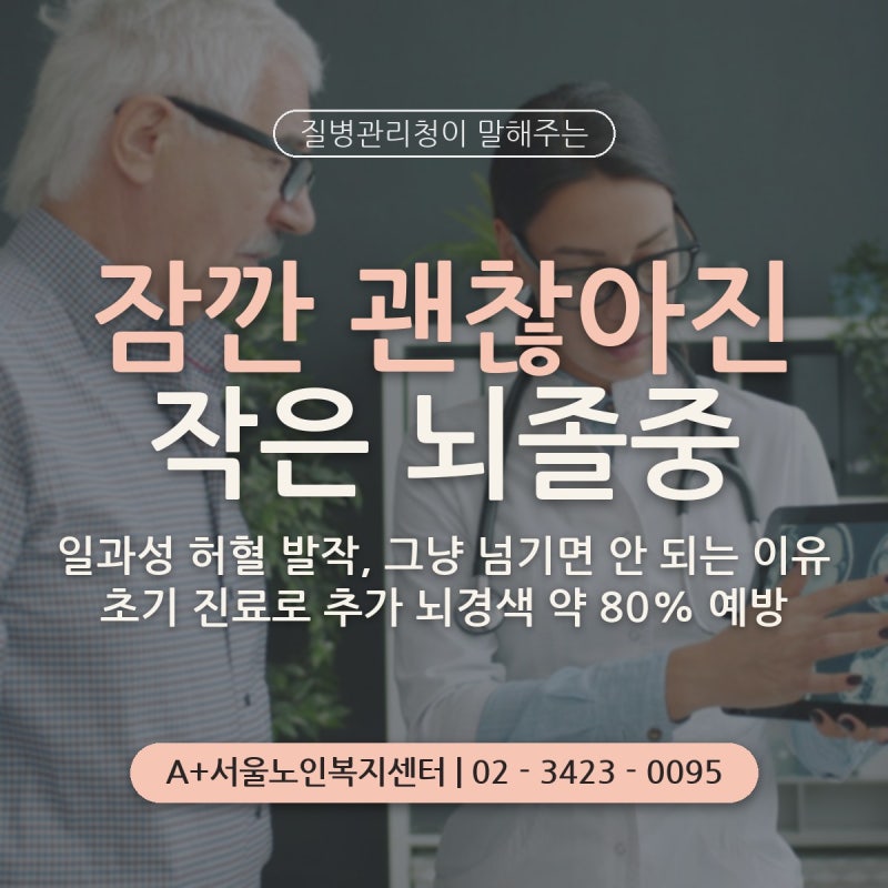 질병관리청이 말해주는 일과성 허혈 발작: 부모님 말이 잠깐 어눌했다가 괜찮아졌어도 병원....