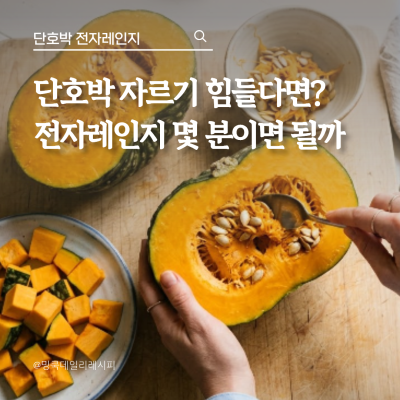 단호박 전자레인지 몇 분? 자르기 쉽게 익히는법