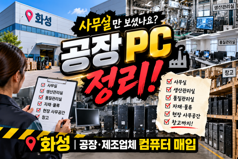 화성 공장 컴퓨터 매입, 사무실만 확인하셨나요? 생산관리실부터 창고까지 PC 정리