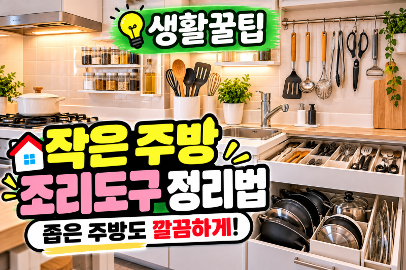 [생활 꿀팁]작은 주방의 조리도구 정리 방법, 수납·서랍·벽면 활용 총정리 6가지!