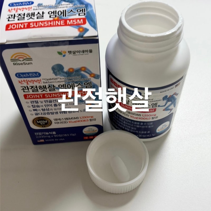 부모님영양제 추천 무릎 연골 관절햇살 MSM 3개월 후기