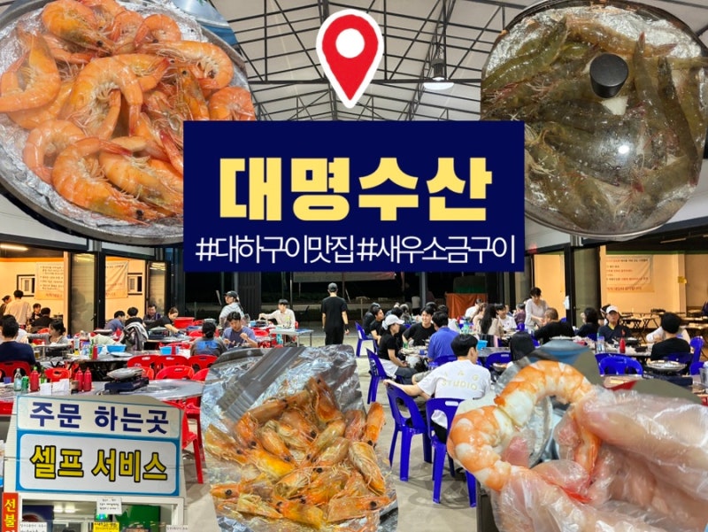 대명수산ㅣ김포 대하구이 맛집, 강화도 가을 제철 대하 먹고 온 후기