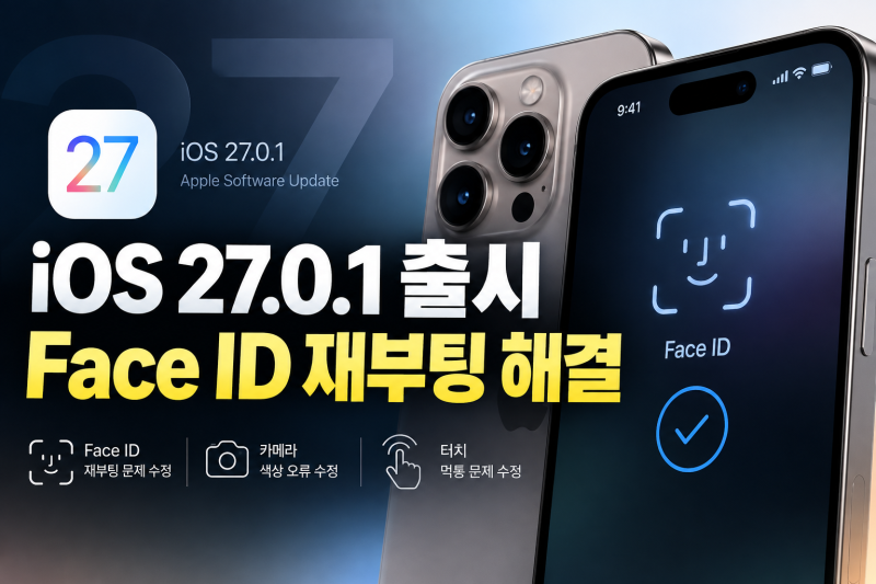 iOS 27.0.1 출시, 아이폰18 프로 Face ID 재부팅 해결… 배터리·발열은?