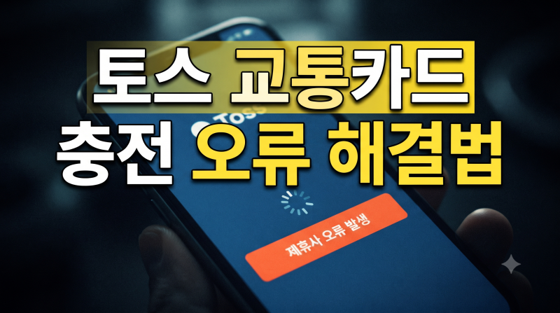 토스 교통카드 충전 오류｜제휴사 코레일문제점과 편의점 대체 충전법 (32자)