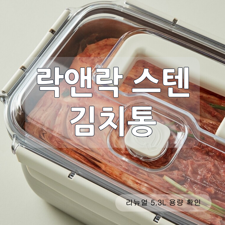 락앤락 김치통 스텐용기 5.3L, 숨쉬는 구조와 리뉴얼 차이 살펴보기