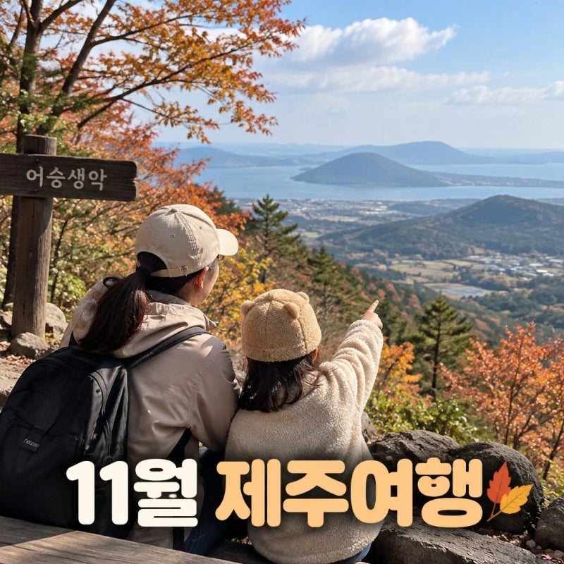 11월 제주 가볼만한곳｜늦가을 단풍 명소와 아이와 가기 좋은 여행코스