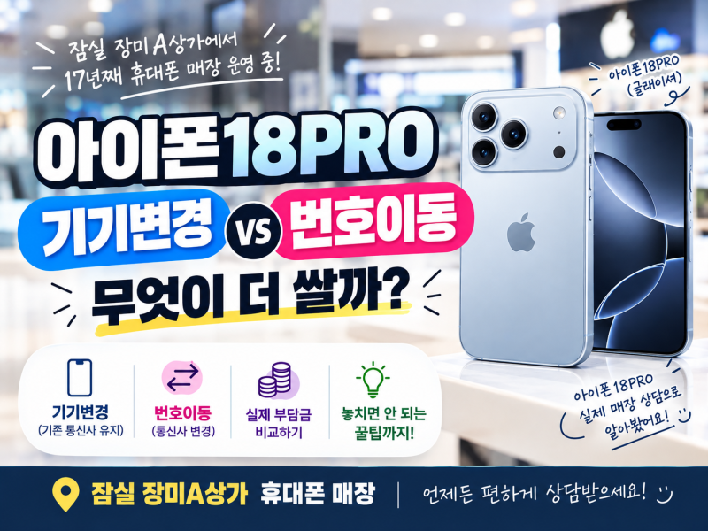 아이폰18PRO 기기변경 VS 번호이동 무엇이 더 쌀까?