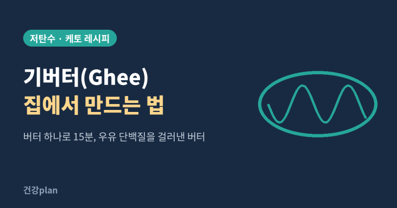 기버터(Ghee) 만드는 법