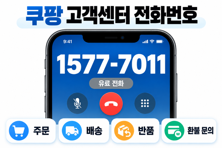 <b>쿠팡</b> 고객센터(전화번호, 운영시간) 2026년 9월 기준 24시간 상담원·....