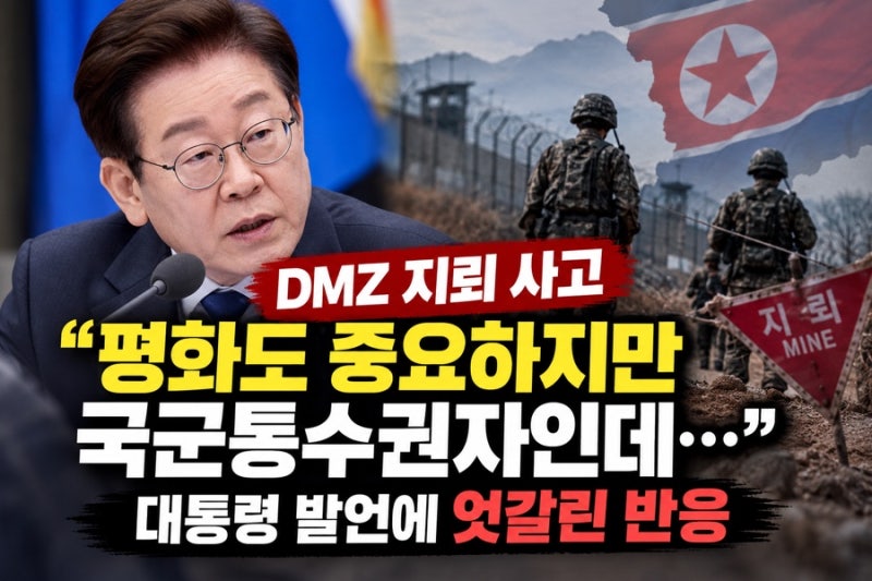 “평화도 중요하지만 국군통수권자인데…” DMZ 지뢰 사고 대통령 발언에 엇갈린 반응