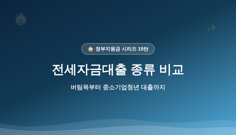 [15탄] 전세자금대출 종류 비교 — 버팀목·청년전용·중소기업취업청년, 뭐가 다를까