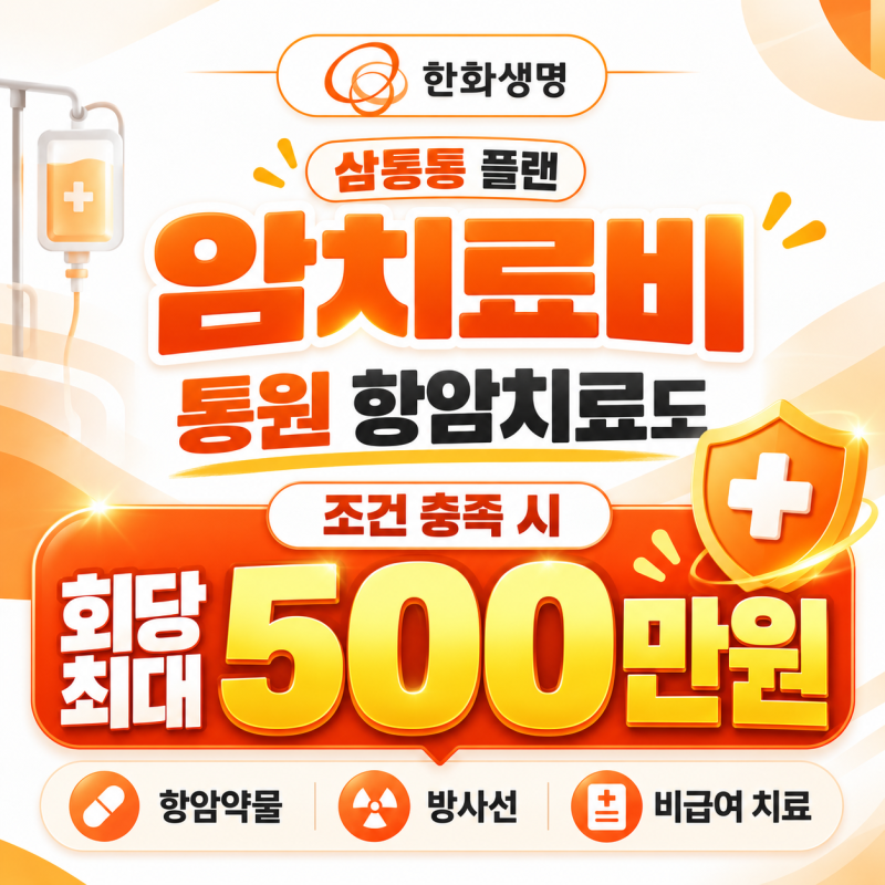 한화생명 암치료비 삼통통 플랜, 암 통원치료 받을 때마다 최대 500만원 받을 수 있을까요?