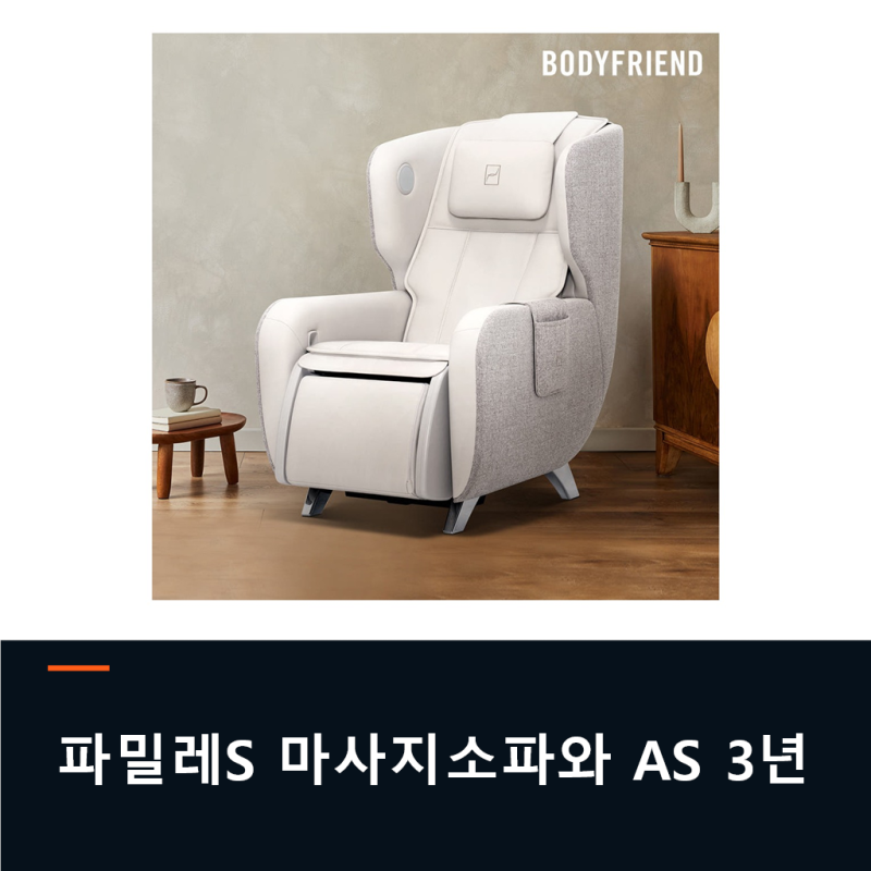 바디프랜드 파밀레S 마사지소파, AS 3년 조건으로 보는 상품 구성