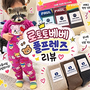 두돌아기 가을옷 추천 로토토베베 실내복 세일 득템 + 폴프렌즈 양말 착샷후기 (사이즈팁)