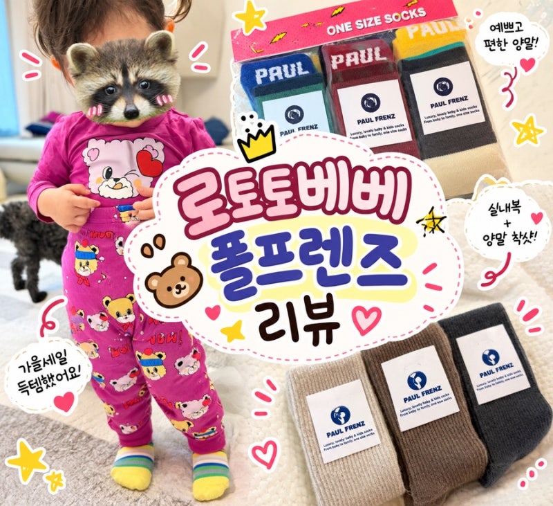 두돌아기 가을옷 추천 로토토베베 실내복 세일 득템 + 폴프렌즈 양말 착샷후기 (사이즈팁)