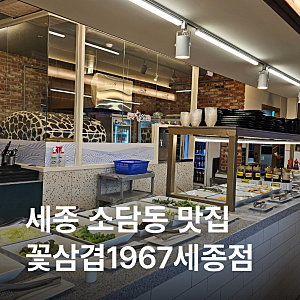세종 소담동 삼겹살 무한셀프바있는 꽃삼겹1967세종점