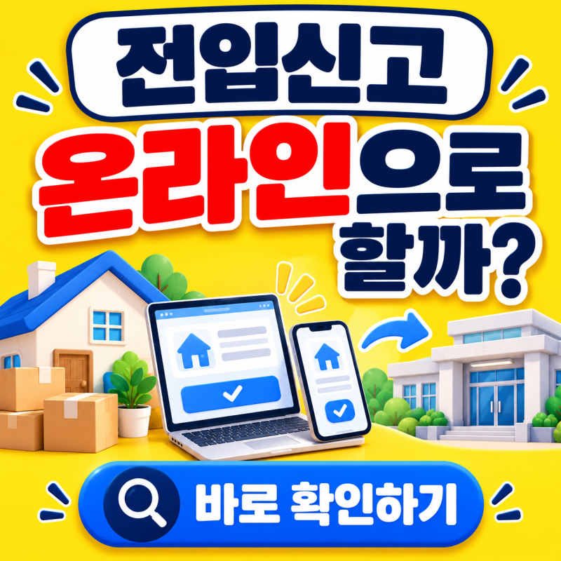 2026 전입신고 온라인으로 하는 방법, 정부24준비물과 세대주 확인에 대해 알아봤다.