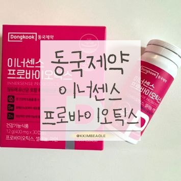 임신준비 영양제 추천 | 이너센스 프로바이오틱스 3개월 후기(내돈내산·카카오톡딜·여성유....