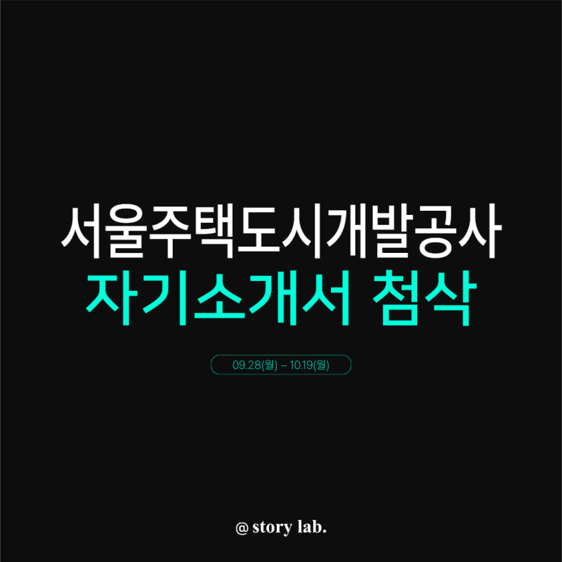 서울주택도시개발공사 신입사원 채용, 합격 자소서 작성 방법(+인재상)