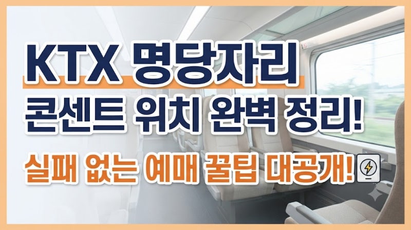 KTX 명당자리 추천 및 콘센트 위치 | 예매 꿀팁 실패 없는 좌석 선택법