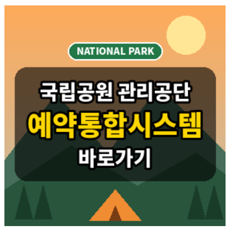 국립공원 관리공단 예약통합시스템 가이드