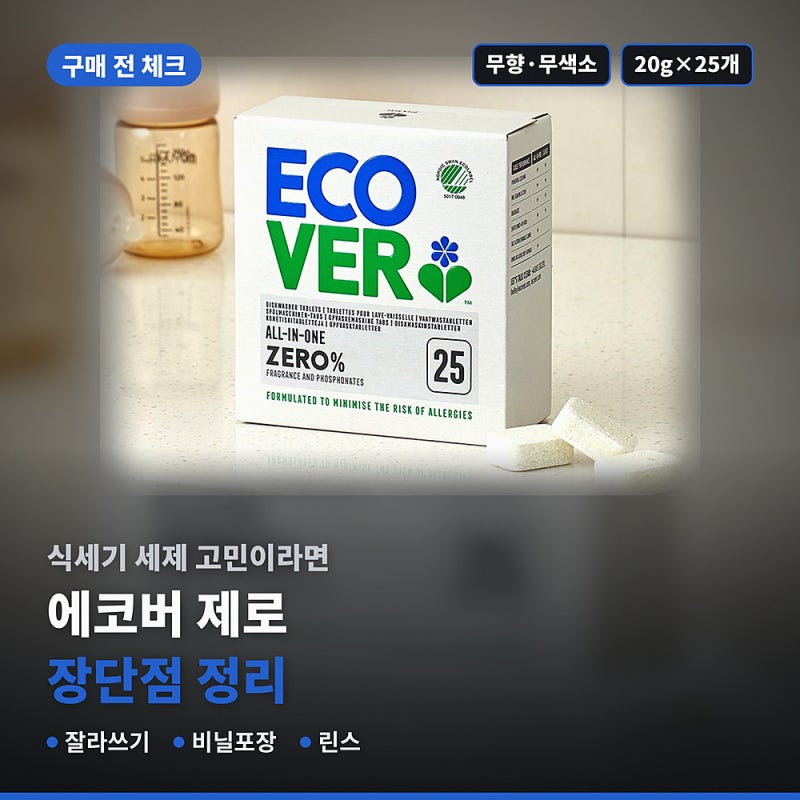 에코버 제로 식기세척기세제 후기 정리, 구매자들이 말하는 장단점 (무향, 잘라쓰기)