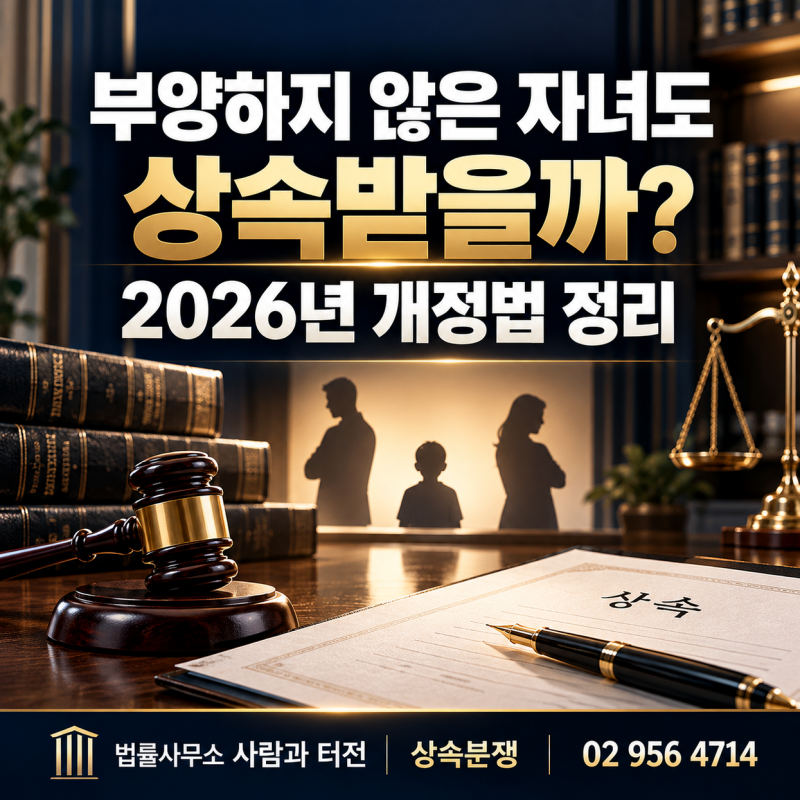 부양하지 않은 자녀도 상속받을까? 2026년 개정법 정리