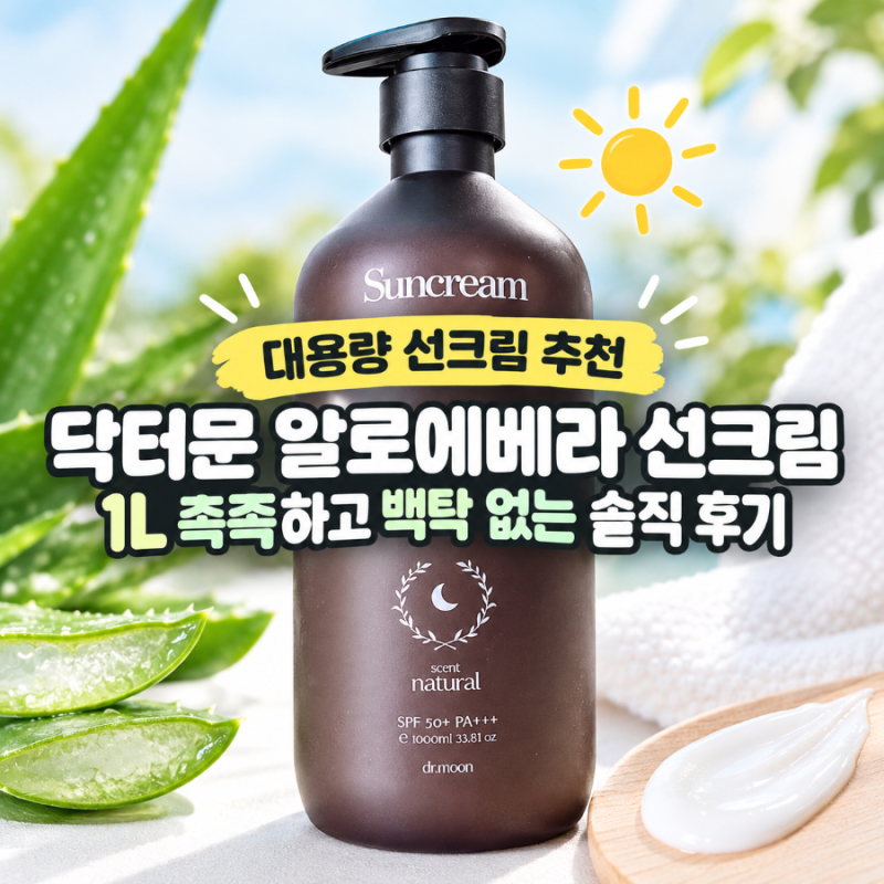 대용량 선크림 추천 | 닥터문 알로에베라 선크림 1L 촉촉하고 백탁 없는 솔직 후기