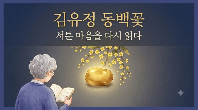 閱讀金裕貞短篇小說集《山茶花》| 從點順的一顆馬鈴薯學習笨拙的表達方式