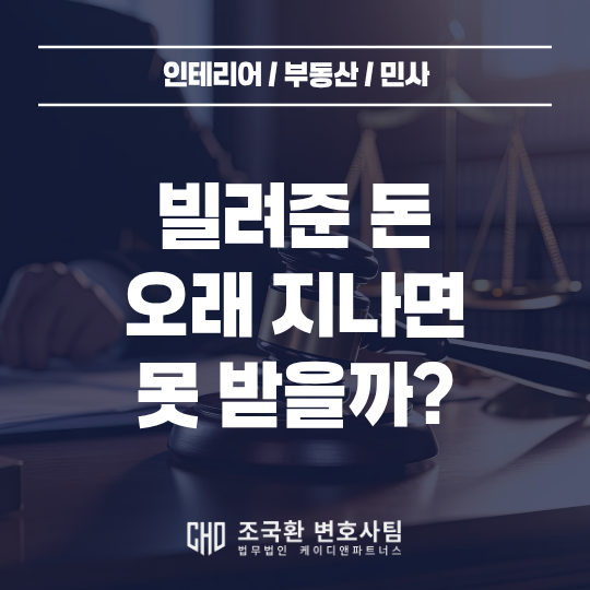 빌려준 돈을 못 받고 시간이 흘렀을 때 소멸시효를 중단시키는 방법