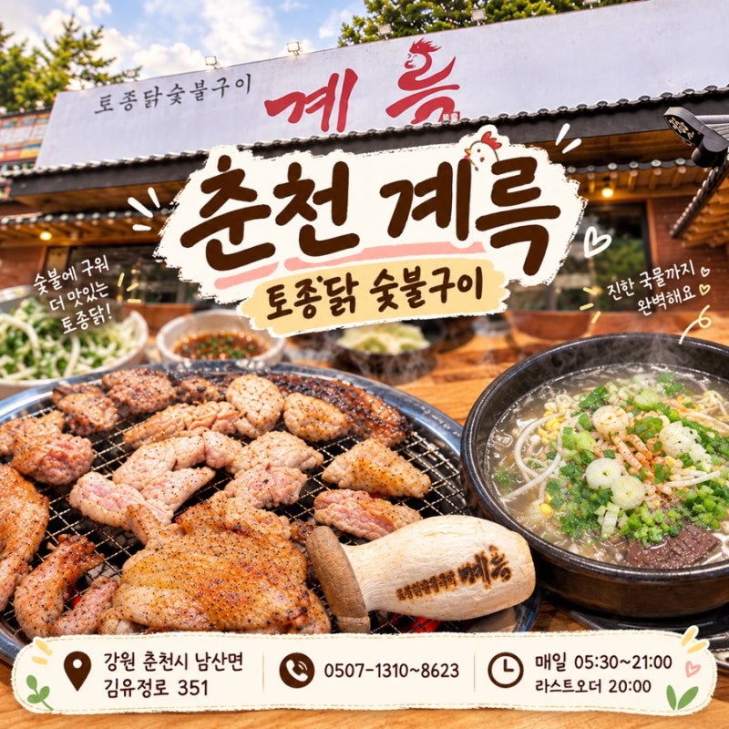춘천 맛집 계륵｜닭갈비 말고 토종닭 숯불구이 먹어본 솔직후기