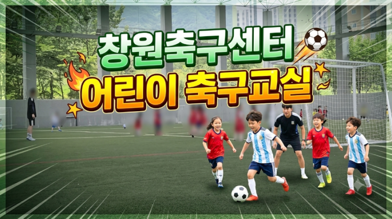 창원시 축구교실 후기 | 7세 아들 취미반 강습비 2만원(다자녀할인)·창원축구센터 하프돔