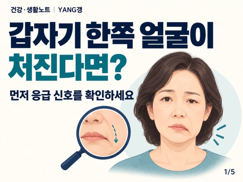 갑자기 입이 돌아가고 눈이 안 감긴다면? 안면마비 증상과 먼저 해야 할 일