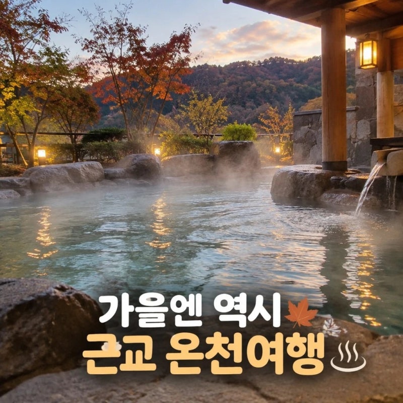 [가을 여행] 가을 선선할 때 딱! 가족과 가기 좋은 국내 온천 & 야외 스파 추천
