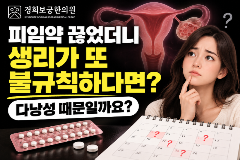피임약 끊었더니 생리가 또 불규칙하다면, 다낭성 때문일까요?ㅣ강남 압구정 경희보궁한의....