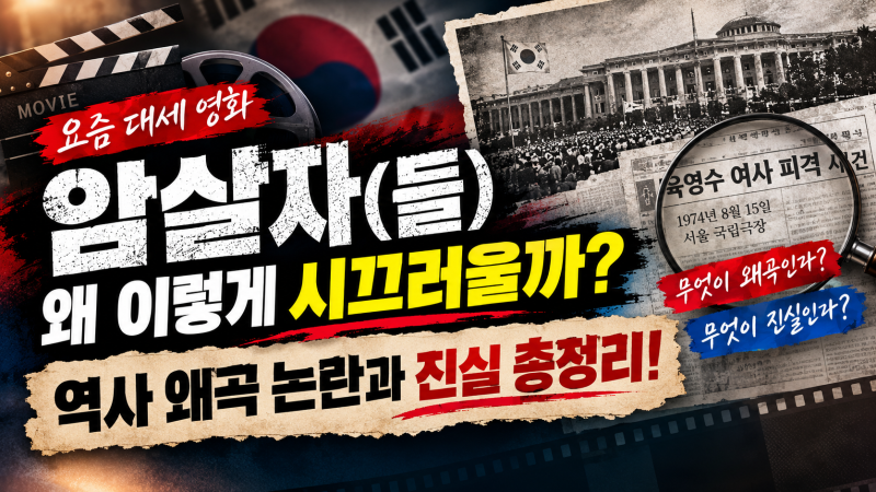 요즘 대세 영화 , 왜 이렇게 시끄러울까? 역사 왜곡 논란과 진실 총정리!