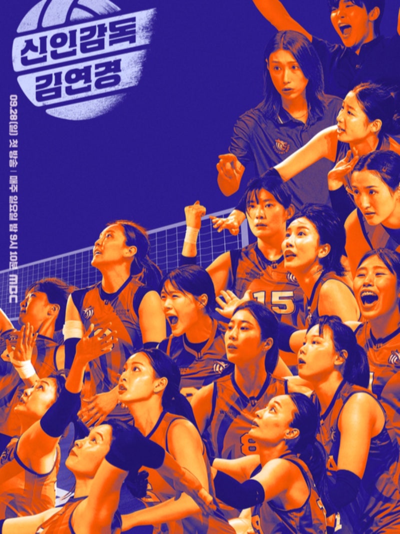 신인감독 김연경2 방송일·직관 신청방법 총정리, 인쿠시 하차설까지