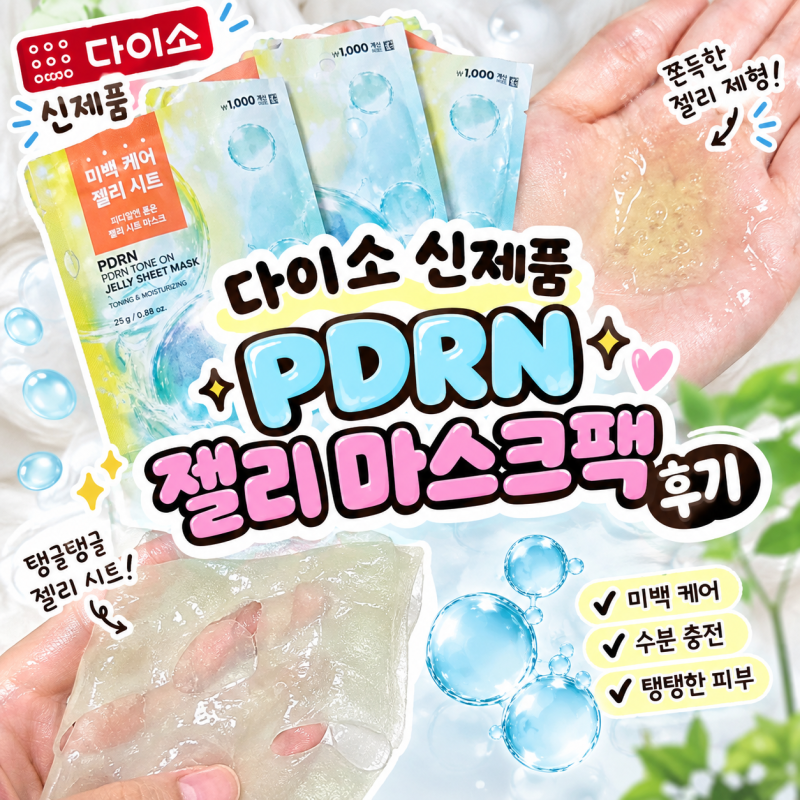 다이소 신제품 VT 톤온라인 PDRN 젤리 마스크팩 후기 : 환절기피부관리 팩으로 딱 좋아요!