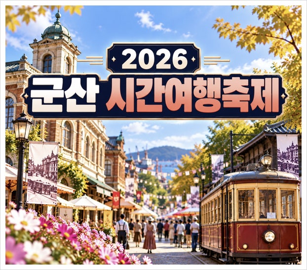 군산 시간여행축제 '10월 여행지 추천' 가수 라인업 주차 총정리