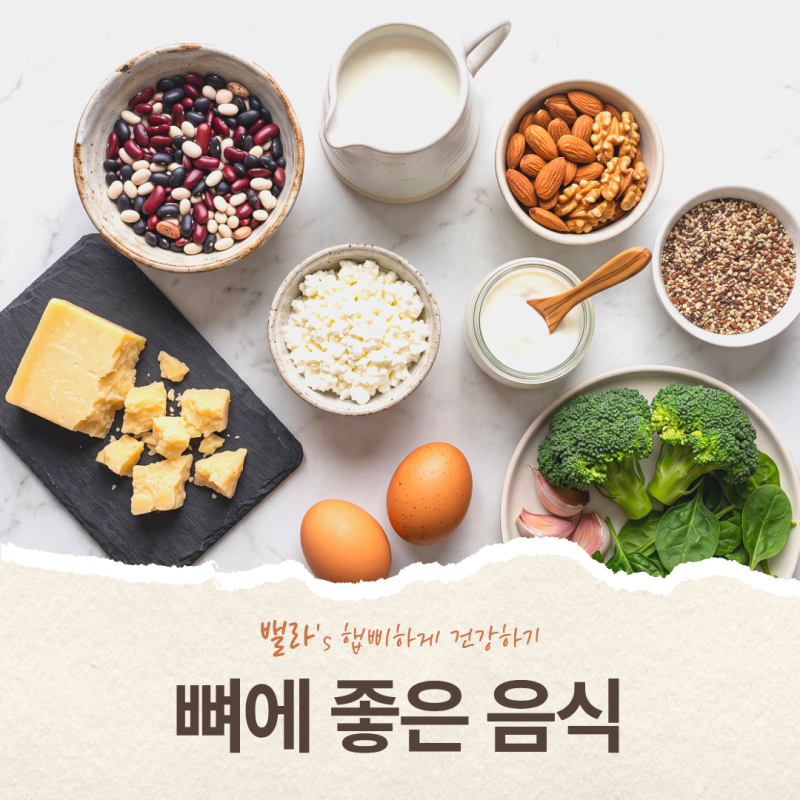 뼈에 좋은 음식 10가지, 골다공증 예방을 위한 습관