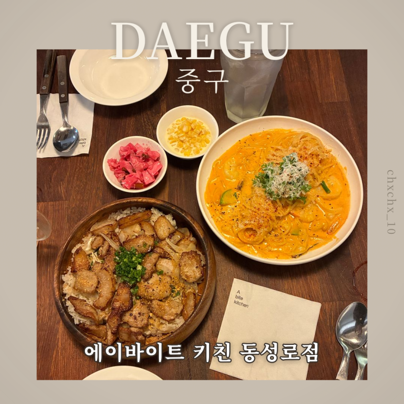 대구 동성로 퓨전양식맛집 에이바이트 키친 동성로점, 반월당 데이트 맛집 10년 후기