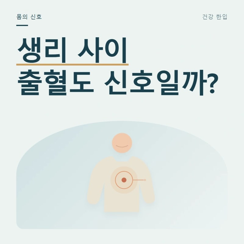 생리량이 갑자기 달라졌다면…나이 탓으로 넘기기 전 확인할 신호