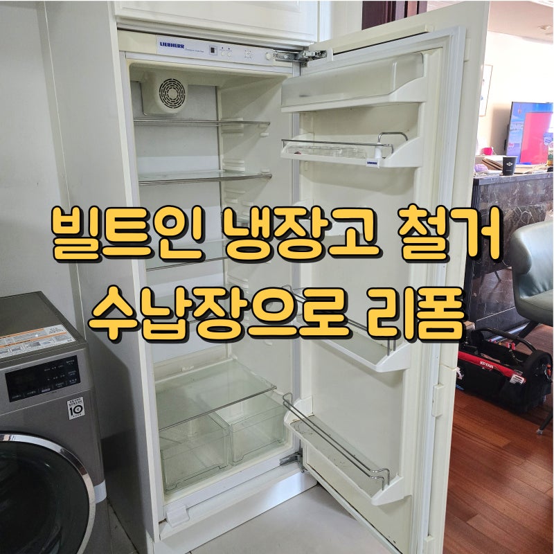 빌트인냉장고 철거 후 수납장으로 냉장고장 리폼 - 용산 이촌