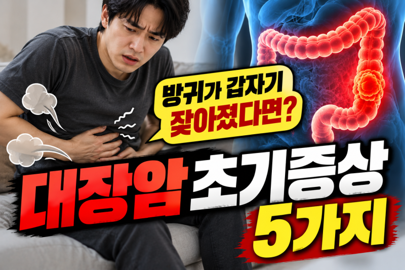방귀가 갑자기 잦아졌다면? 대장암 초기증상, 배변 습관이 보내는 신호 5가지