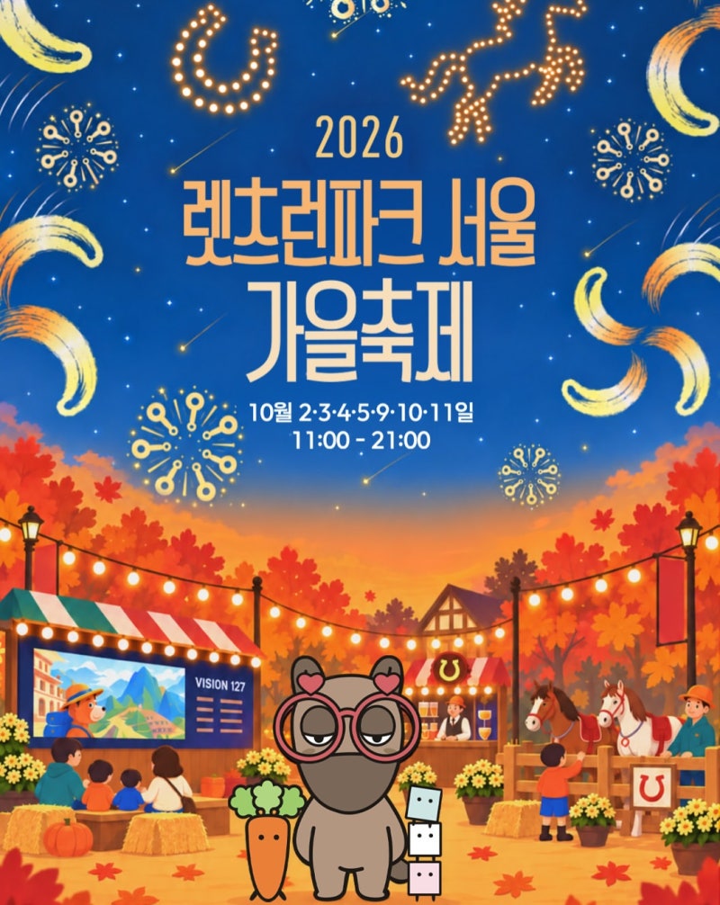 렛츠런파크 서울 일정, 프로그램 총정리 | 가을 아이와 가볼만한 곳, 과천 가....