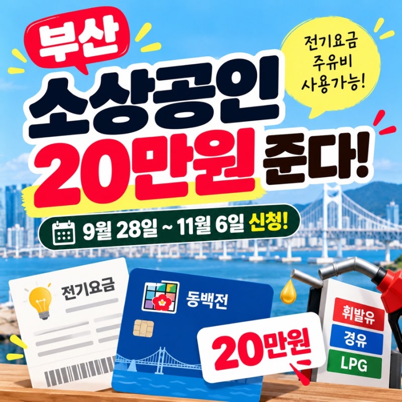부산 소상공인 20만원 준다! 전기요금·기름값 에너지바우처 신청방법