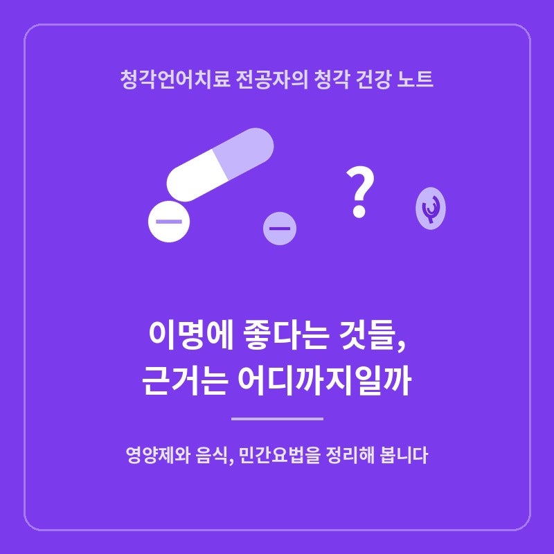 이명에 좋다는 것들, 근거는 어디까지일까: 영양제와 음식, 민간요법을 정리해 봅니다