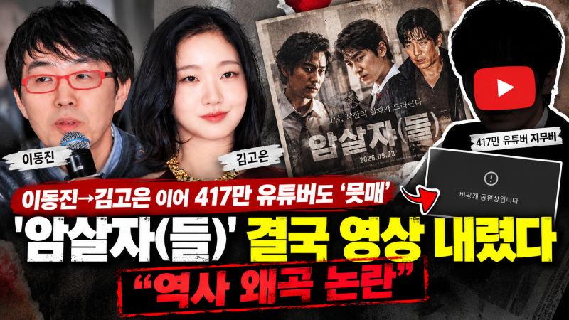 지무비 ‘암살자(들)’ 영상 비공개…이동진·김고은까지 번진 역사 왜곡 논란