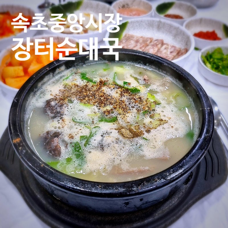 속초 중앙시장 장터순대국밥 솔직후기 주차꿀팁