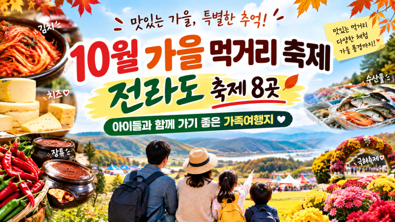 10월 가을 먹거리 축제 총정리｜전라도 가족여행 추천 8곳
